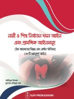 নারী ও শিশু নির্যাতন দমন আইন এবং প্র্যাকটিক্যাল গাইডলাইন