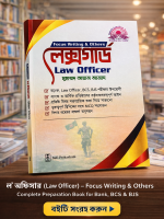 লেক্সগার্ড ল’ অফিসার (Law Officer) – Focus Writing & Others | Complete Preparation Book for Bank, BCS & BJS