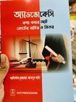 অ্যাডভোকেসি: কথা বলার আর্ট কোটের বাহির ও ভিতর