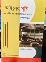 আইনের সূচি (বার কাউন্সিল এবং বিজেএস সিলেবাসের আলোকে) (Bangla-English)