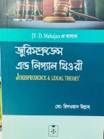 জুরিসপ্রুডেন্স এবং আইনগত তত্ত্ব (Jurisprudence & Legal Theory) V.D. Mahajan এর লেখা
