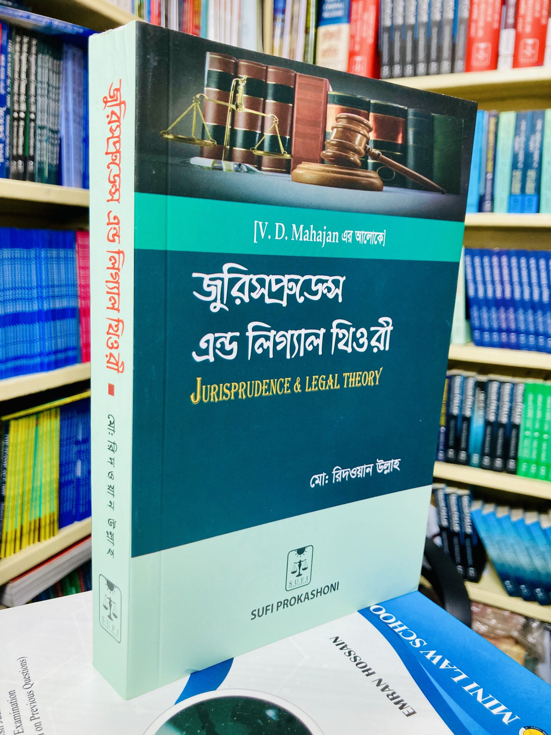 জুরিসপ্রুডেন্স এবং আইনগত তত্ত্ব (Jurisprudence & Legal Theory) V.D. Mahajan এর লেখা