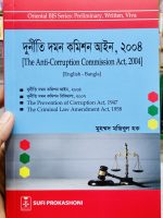 দূর্নীতি দমন কমিশন আইন, ২০০৪ [The Anti-Corruption Commission Act, 2004] [English - Bangla]