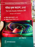 "সাইবার নিরাপত্তা অধ্যাদেশ, ২০২৫: বাংলা ও ইংরেজি ভার্সন"