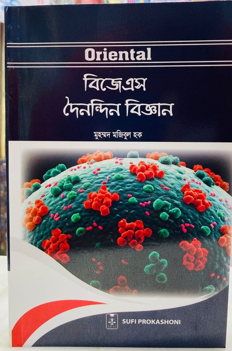 "Oriental BJS General Science বিজেএস সাধারণ বিজ্ঞান" মুহাম্মদ মুজিবুল হক Sufi Prokashoni