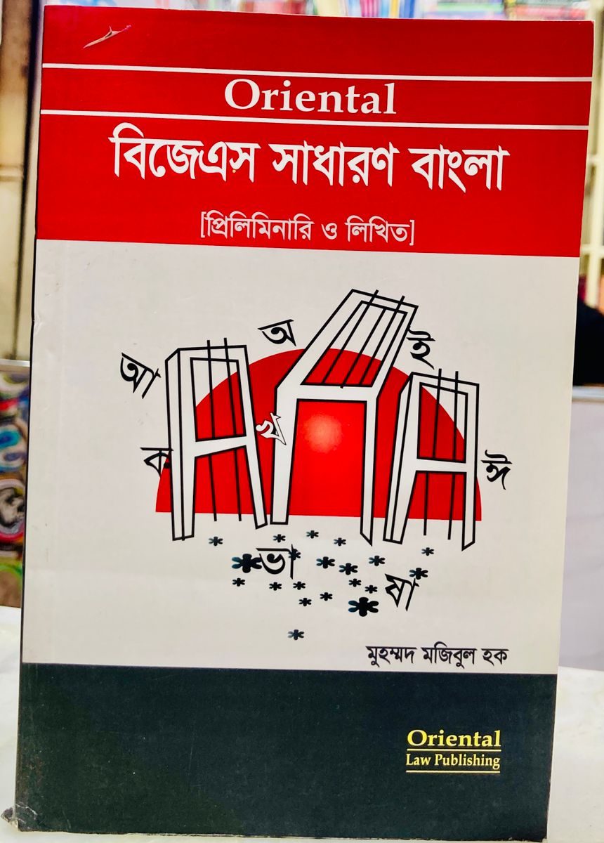 "Oriental BJS General Bengali প্রিলিমিনারি ও লিখিত" মুহাম্মদ মুজিবুল হক Oriental Law Publishing