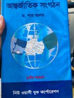 আন্তর্জাতিক সংগঠন Author: ড. শাহ্ আলম Publisher: নিউ ওয়াসী বুক কর্পোরেশন