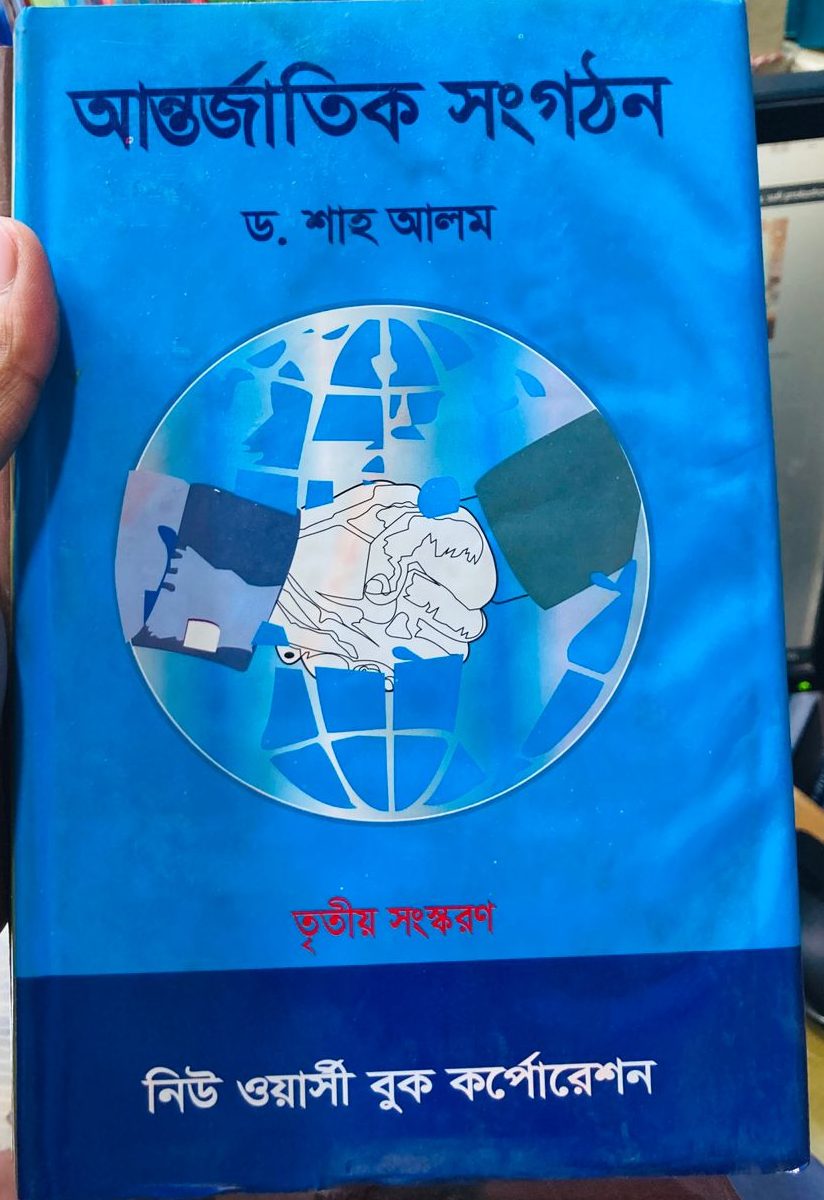 আন্তর্জাতিক সংগঠন Author: ড. শাহ্ আলম Publisher: নিউ ওয়াসী বুক কর্পোরেশন