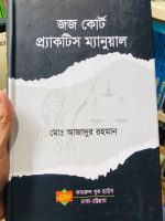 জেলা কোর্ট প্র্যাকটিস ম্যানুয়াল (District Court Practice Manual) Author: মোঃ আজাদুর রহমান Publisher: কামরুল বুক হাউস, ঢাকা-চট্টগ্রাম