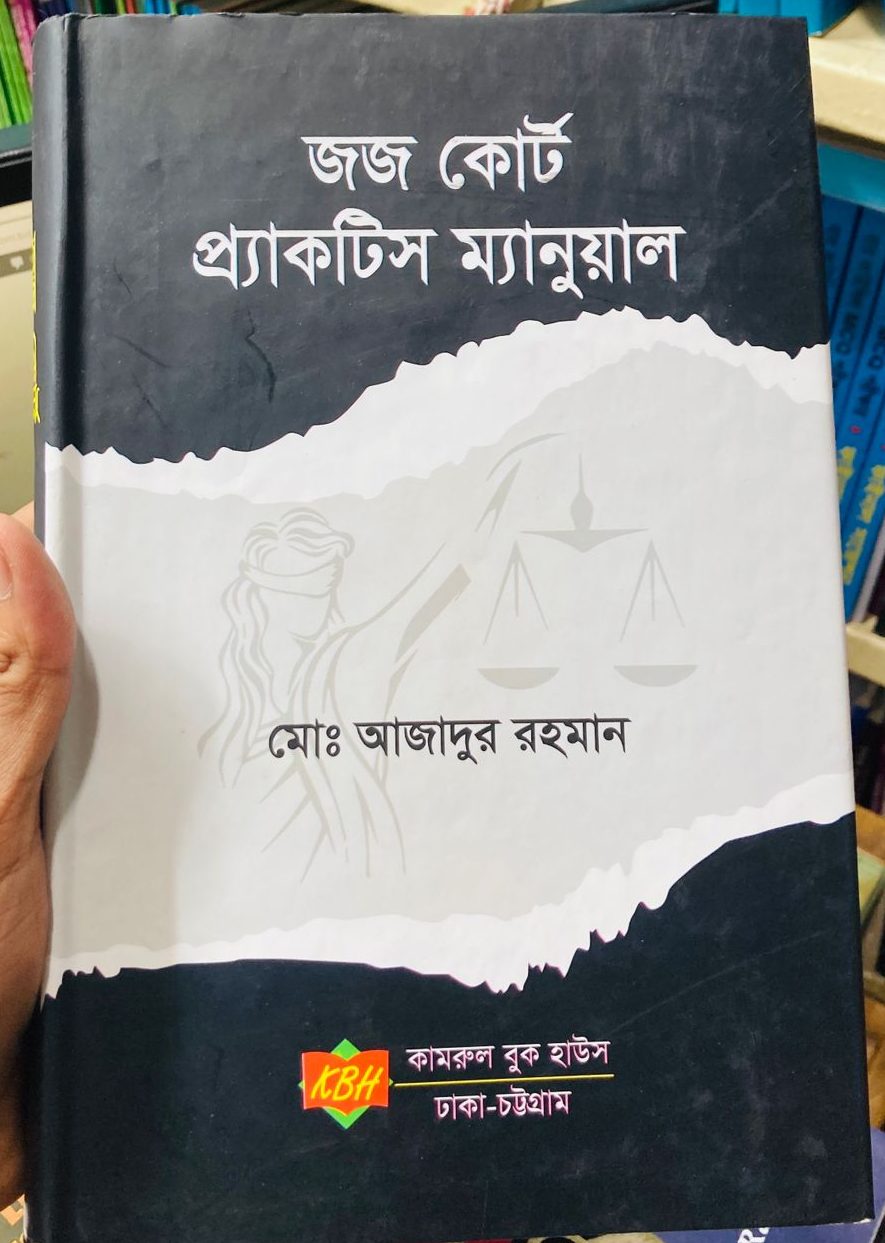 জেলা কোর্ট প্র্যাকটিস ম্যানুয়াল (District Court Practice Manual) Author: মোঃ আজাদুর রহমান Publisher: কামরুল বুক হাউস, ঢাকা-চট্টগ্রাম
