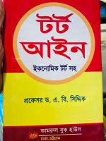 টট আইনের একনোমিক টট সহ Author: প্রফেসর ড. এ. বি. সিদ্দিক Publisher: কমরুল বুক হাউস