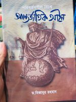 পরিবর্তনশীল বিশ্বে আন্তর্জাতিক আইন Author: ড. মিজানুর রহমান