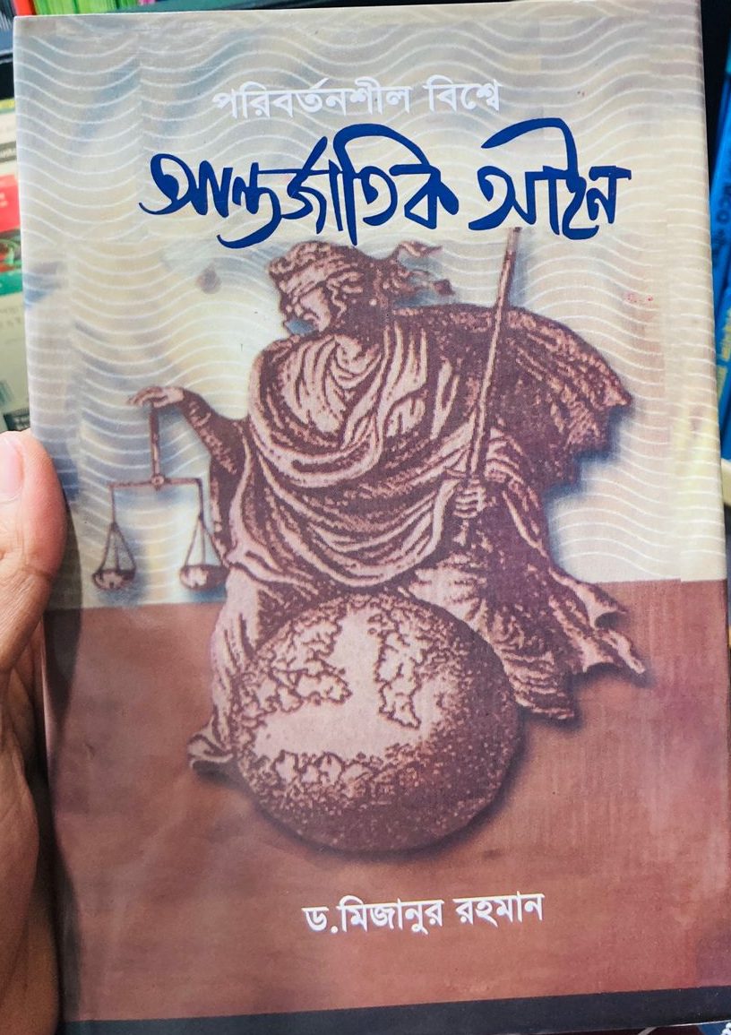 পরিবর্তনশীল বিশ্বে আন্তর্জাতিক আইন Author: ড. মিজানুর রহমান