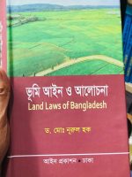 ভূমি আইন ও আলোচনা (Land Laws of Bangladesh) Author: ড. মোঃ নুরুল হক Publisher: আইন প্রকাশন