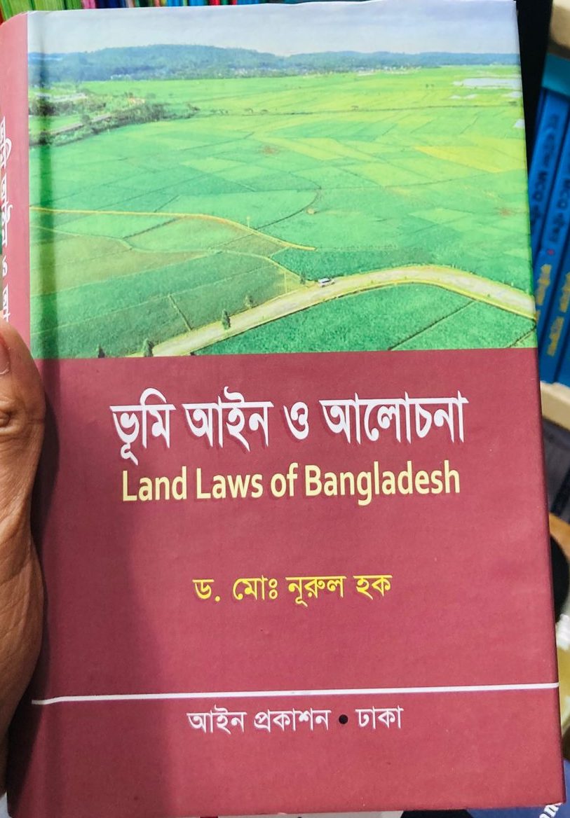 ভূমি আইন ও আলোচনা (Land Laws of Bangladesh) Author: ড. মোঃ নুরুল হক Publisher: আইন প্রকাশন
