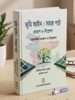 ভূমি আইন : সহজ পাঠ প্রয়োগ ও বিশ্লেষণ (তৌহিদুল ইসলাম তুহিন ও মুজাহিদ হাসান)
